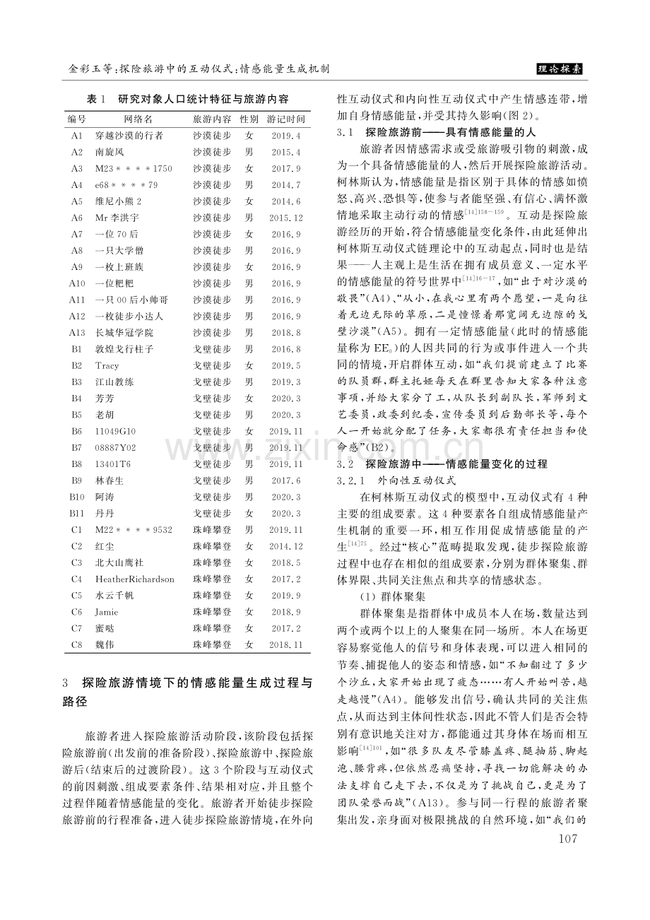 探险旅游中的互动仪式：情感能量生成机制.pdf_第3页