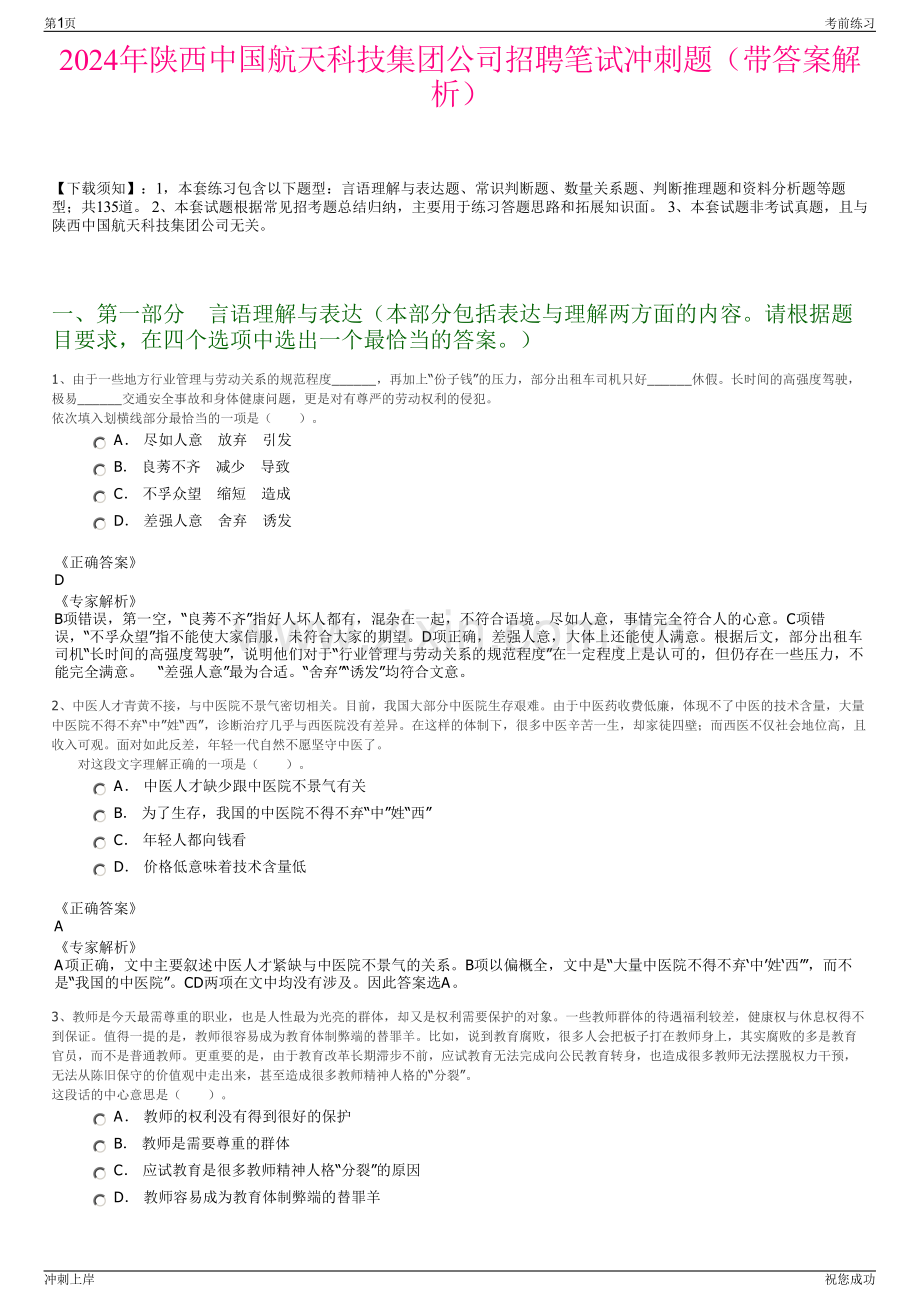 2024年陕西中国航天科技集团公司招聘笔试冲刺题（带答案解析）.pdf_第1页