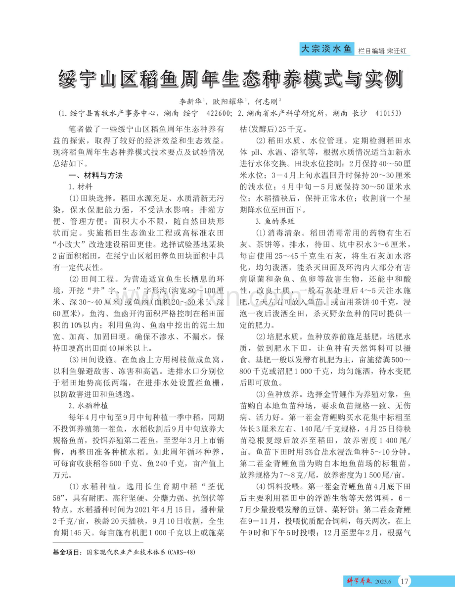 绥宁山区稻鱼周年生态种养模式与实例.pdf_第1页