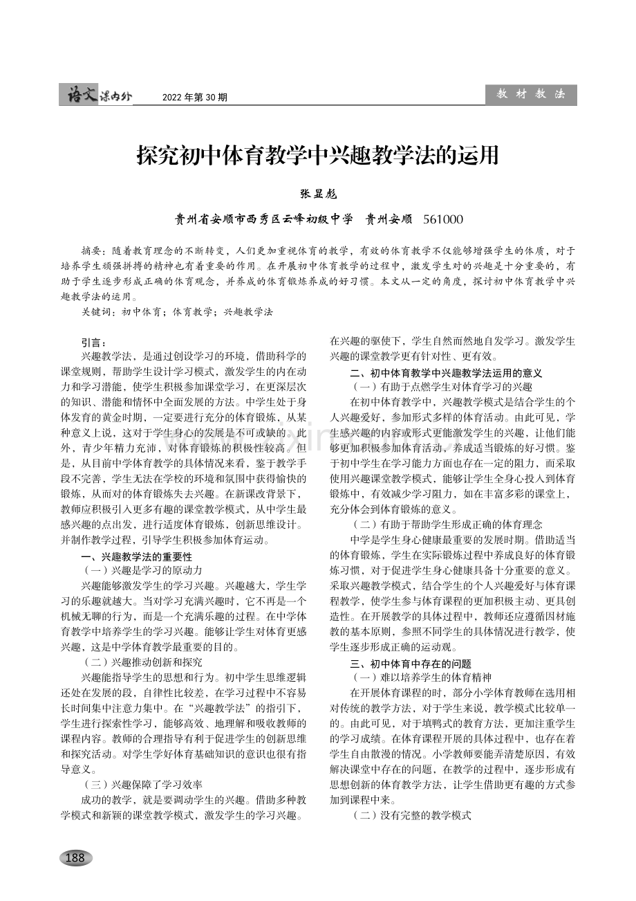 探究初中体育教学中兴趣教学法的运用.pdf_第1页