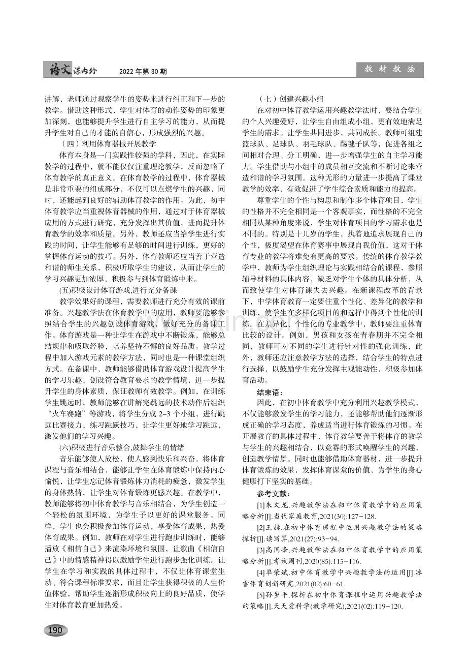 探究初中体育教学中兴趣教学法的运用.pdf_第3页