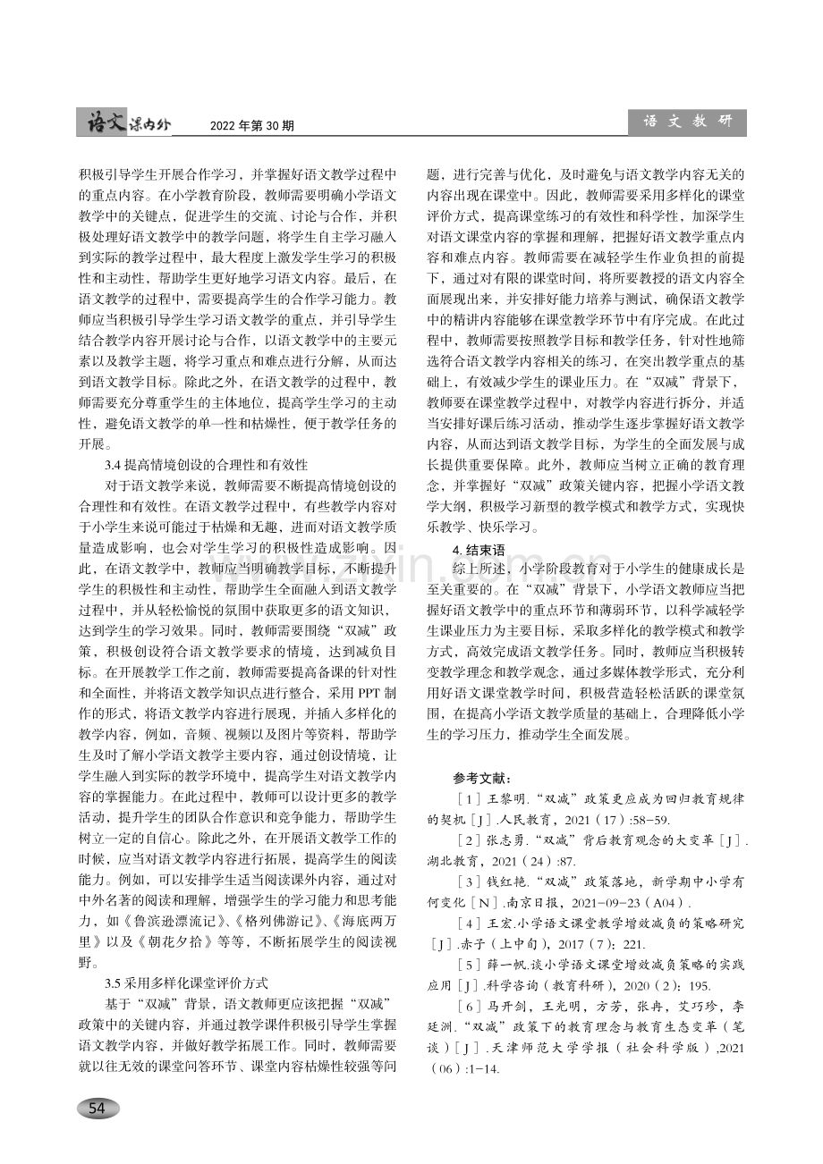 双减背景下小学语文教学探索.pdf_第3页