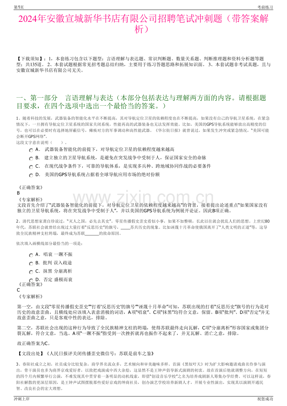 2024年安徽宣城新华书店有限公司招聘笔试冲刺题（带答案解析）.pdf_第1页