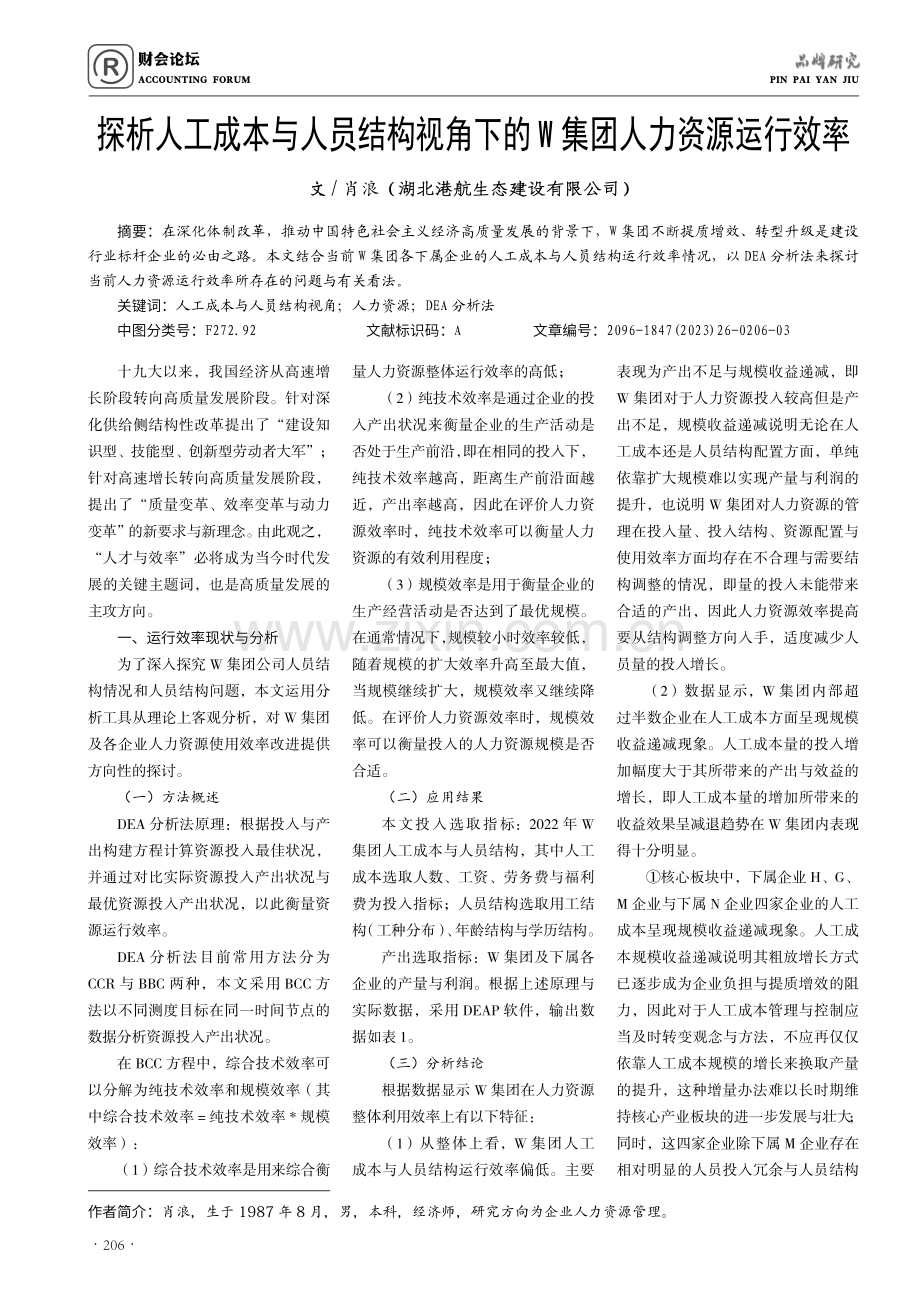 探析人工成本与人员结构视角下的W集团人力资源运行效率.pdf_第1页