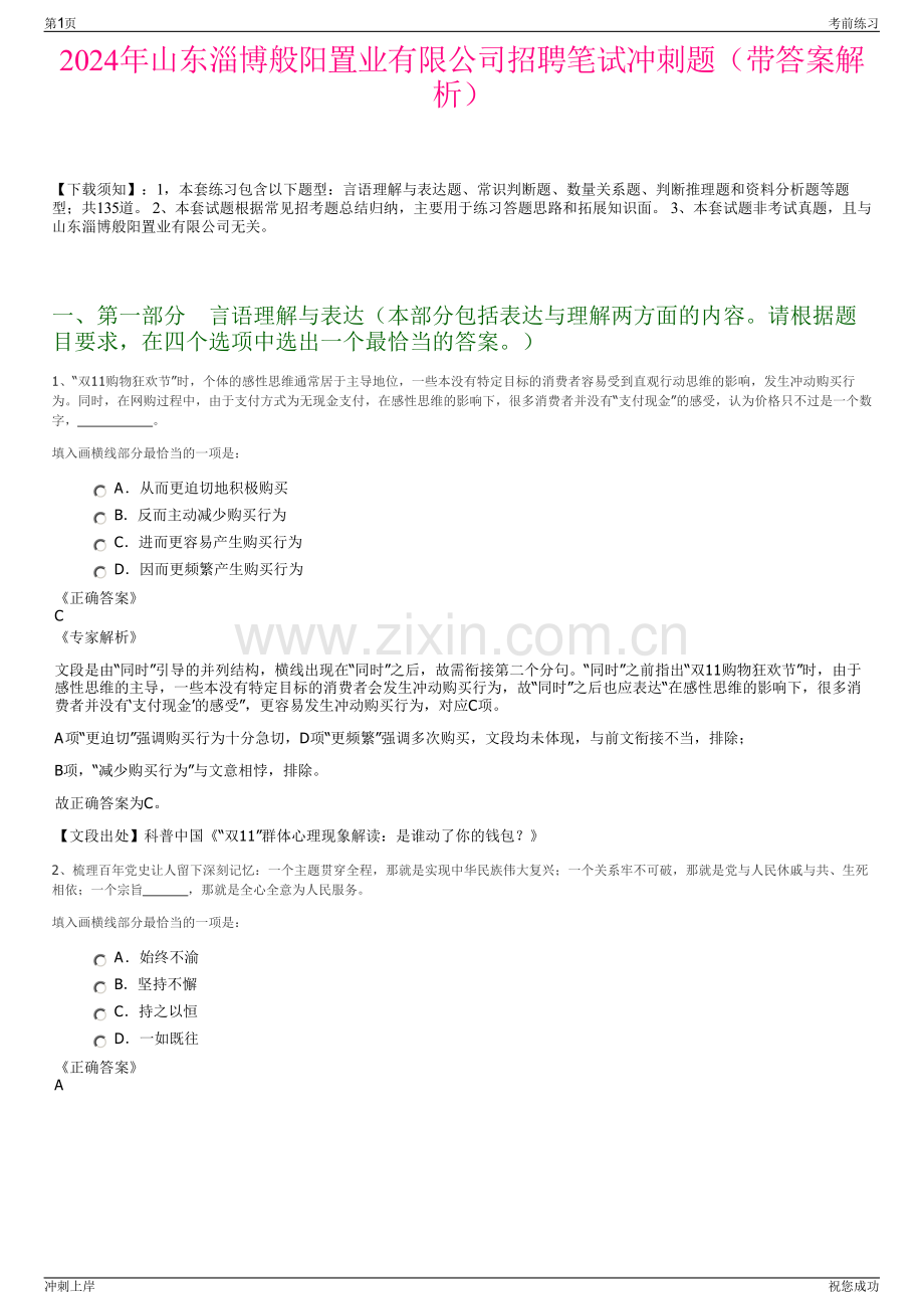 2024年山东淄博般阳置业有限公司招聘笔试冲刺题（带答案解析）.pdf_第1页