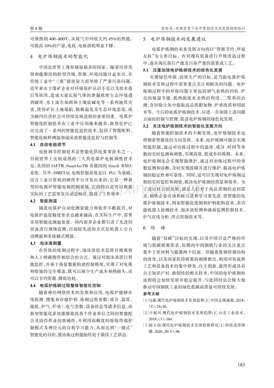 双碳背景下电炉炼钢技术的发展趋势探讨.pdf_第3页