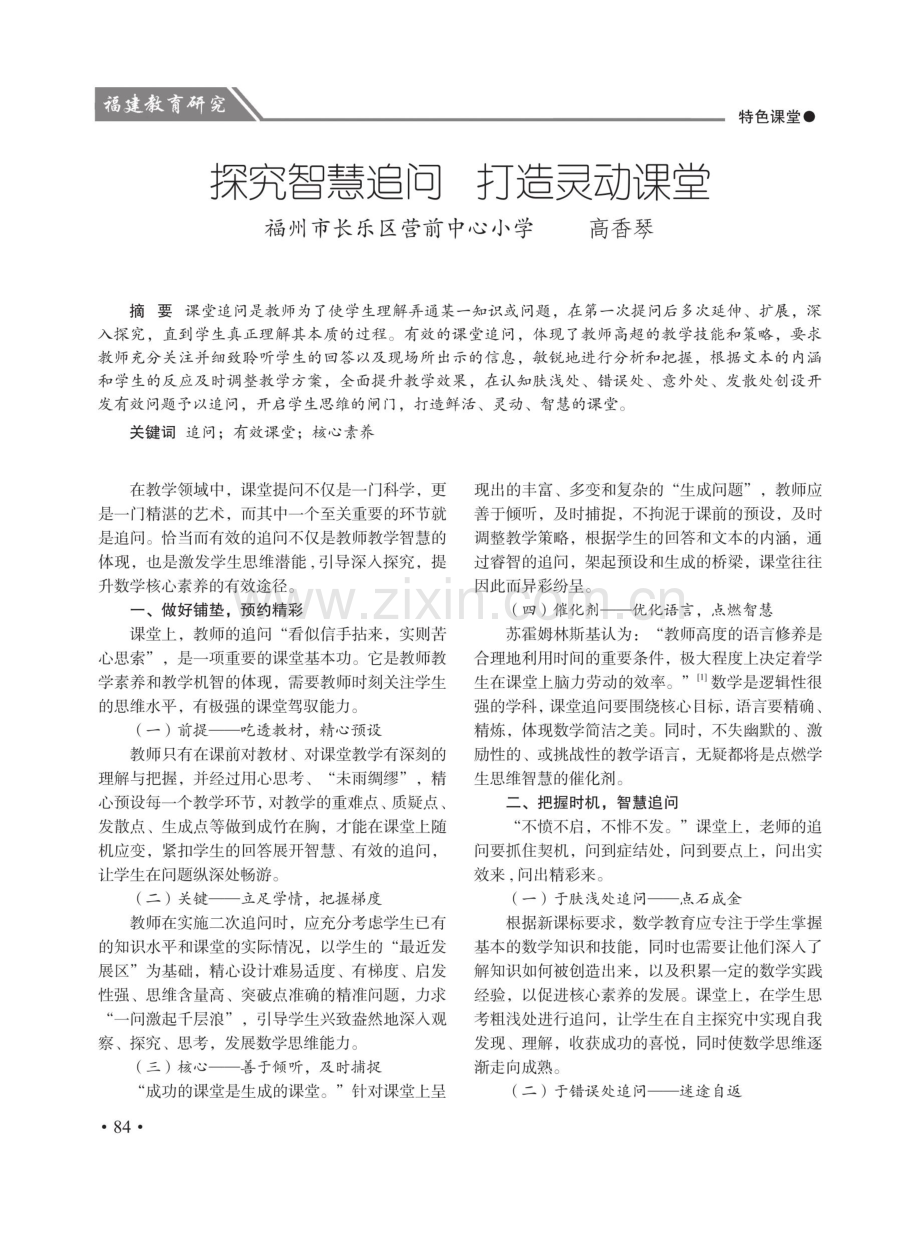 探究智慧追问 打造灵动课堂.pdf_第1页