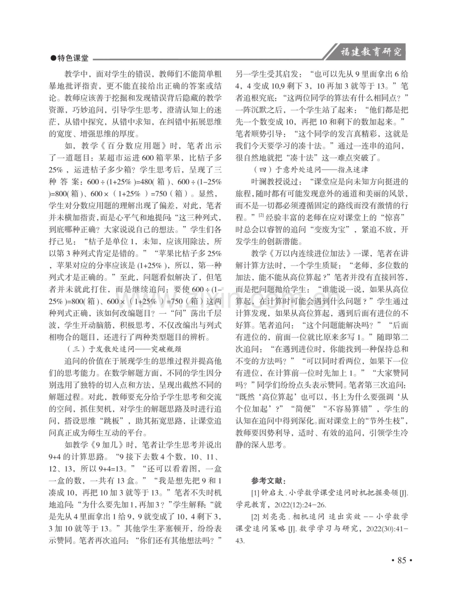 探究智慧追问 打造灵动课堂.pdf_第2页