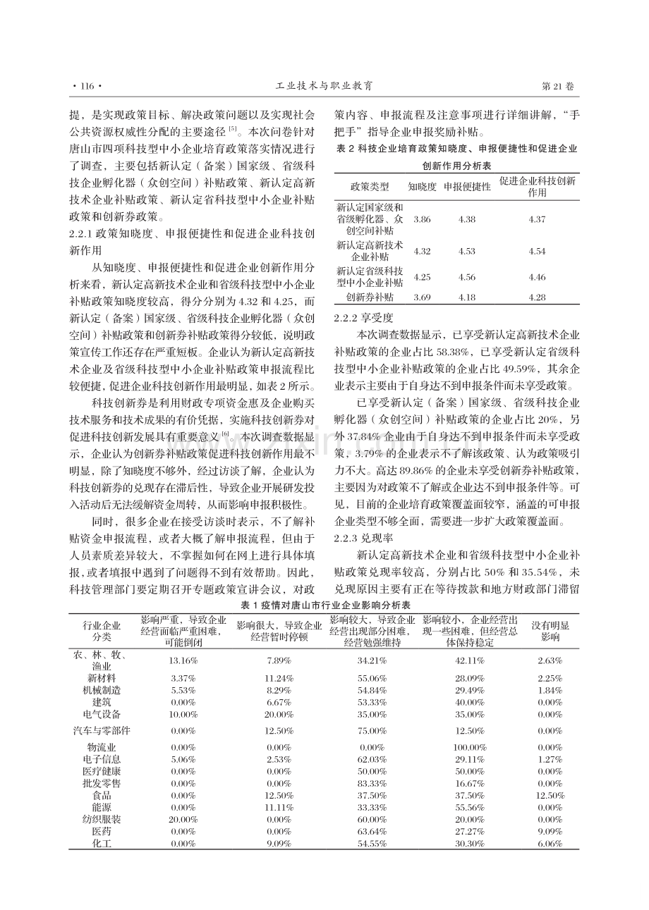 唐山市科技型中小企业培育政策效能研究——基于调查问卷数据的实证分析.pdf_第3页