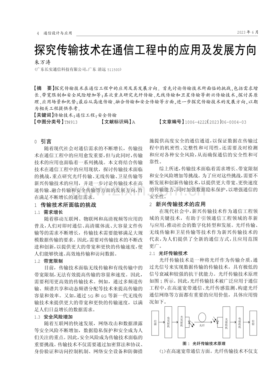 探究传输技术在通信工程中的应用及发展方向.pdf_第1页