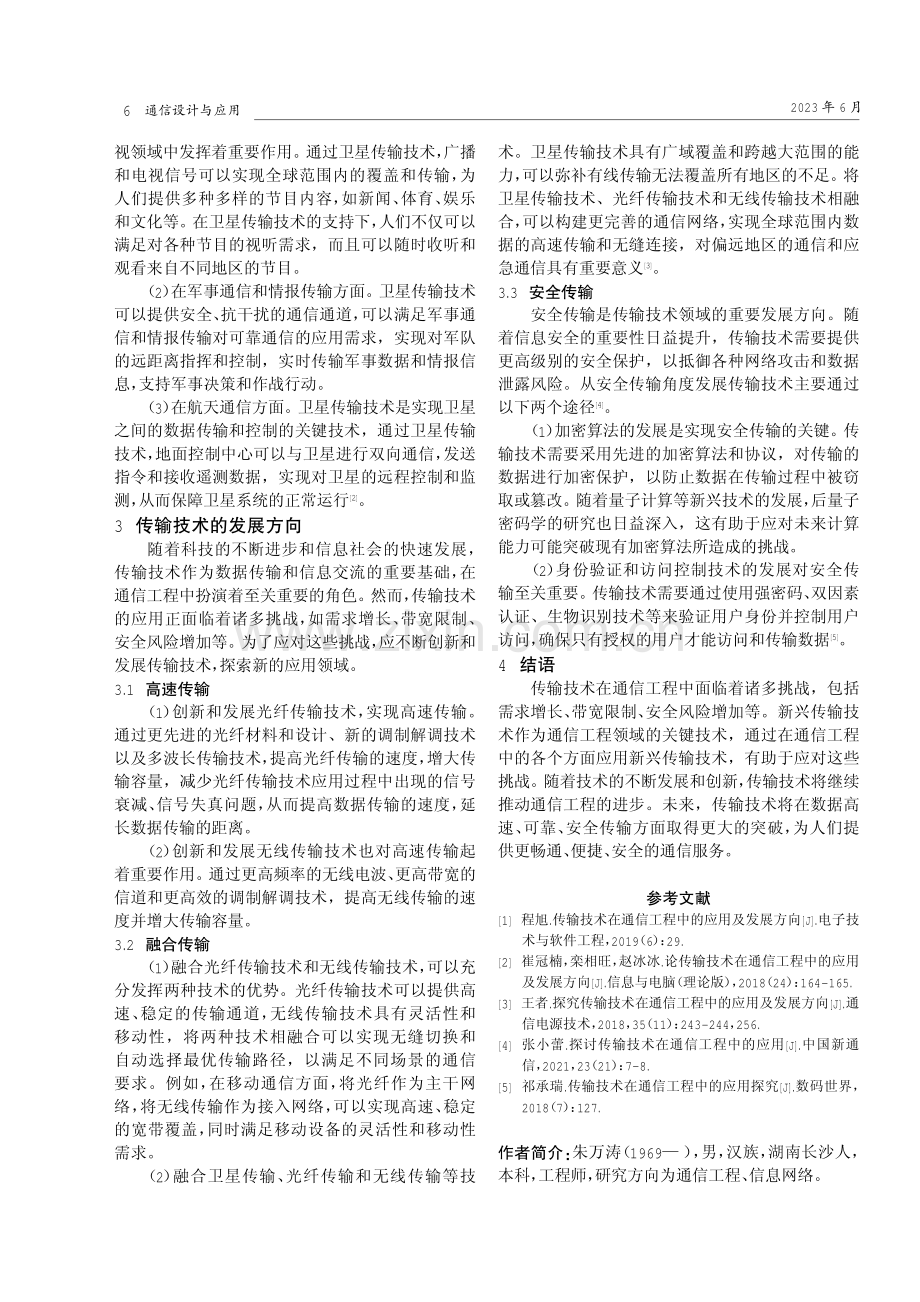 探究传输技术在通信工程中的应用及发展方向.pdf_第3页