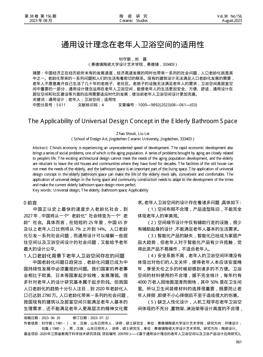 通用设计理念在老年人卫浴空间的适用性.pdf_第1页