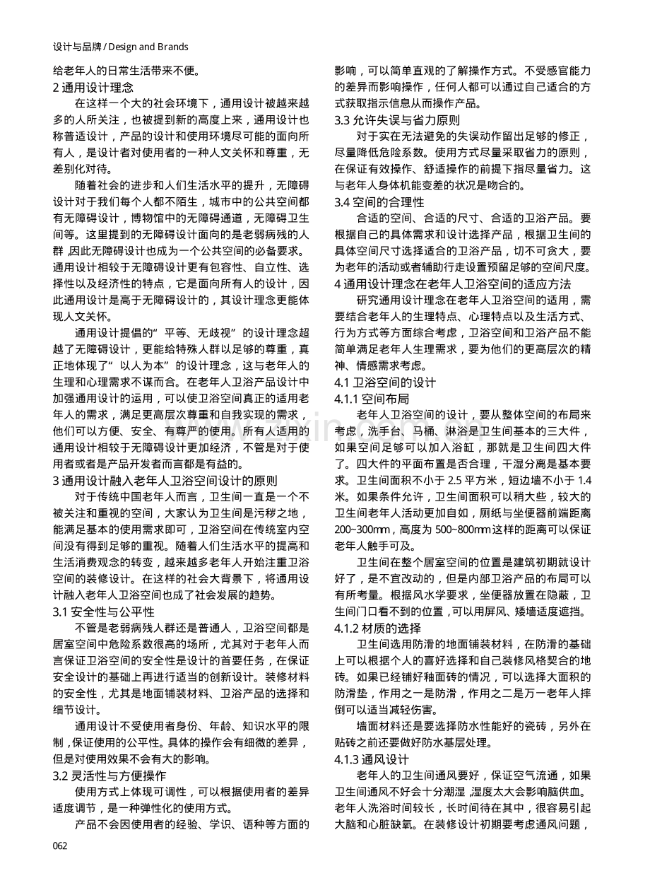 通用设计理念在老年人卫浴空间的适用性.pdf_第2页