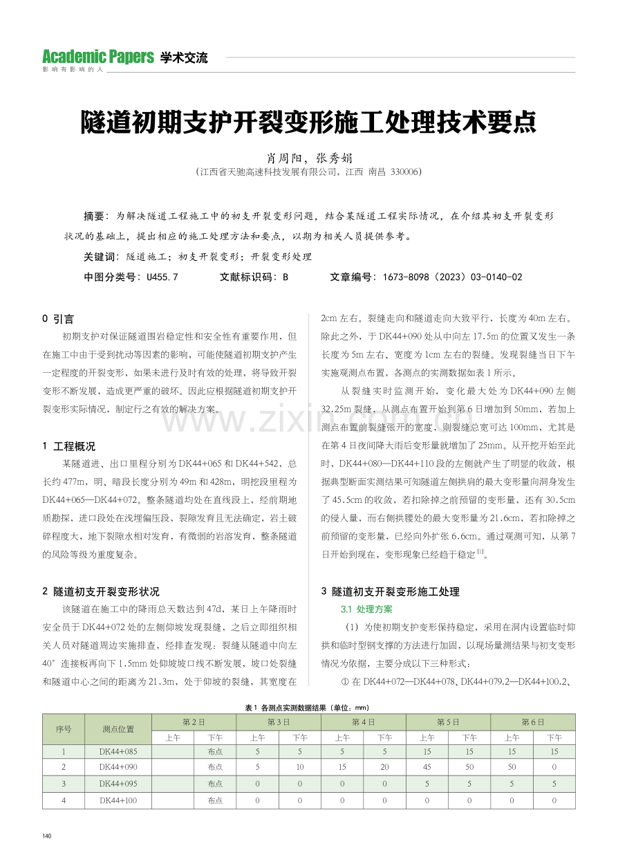 隧道初期支护开裂变形施工处理技术要点.pdf_第1页