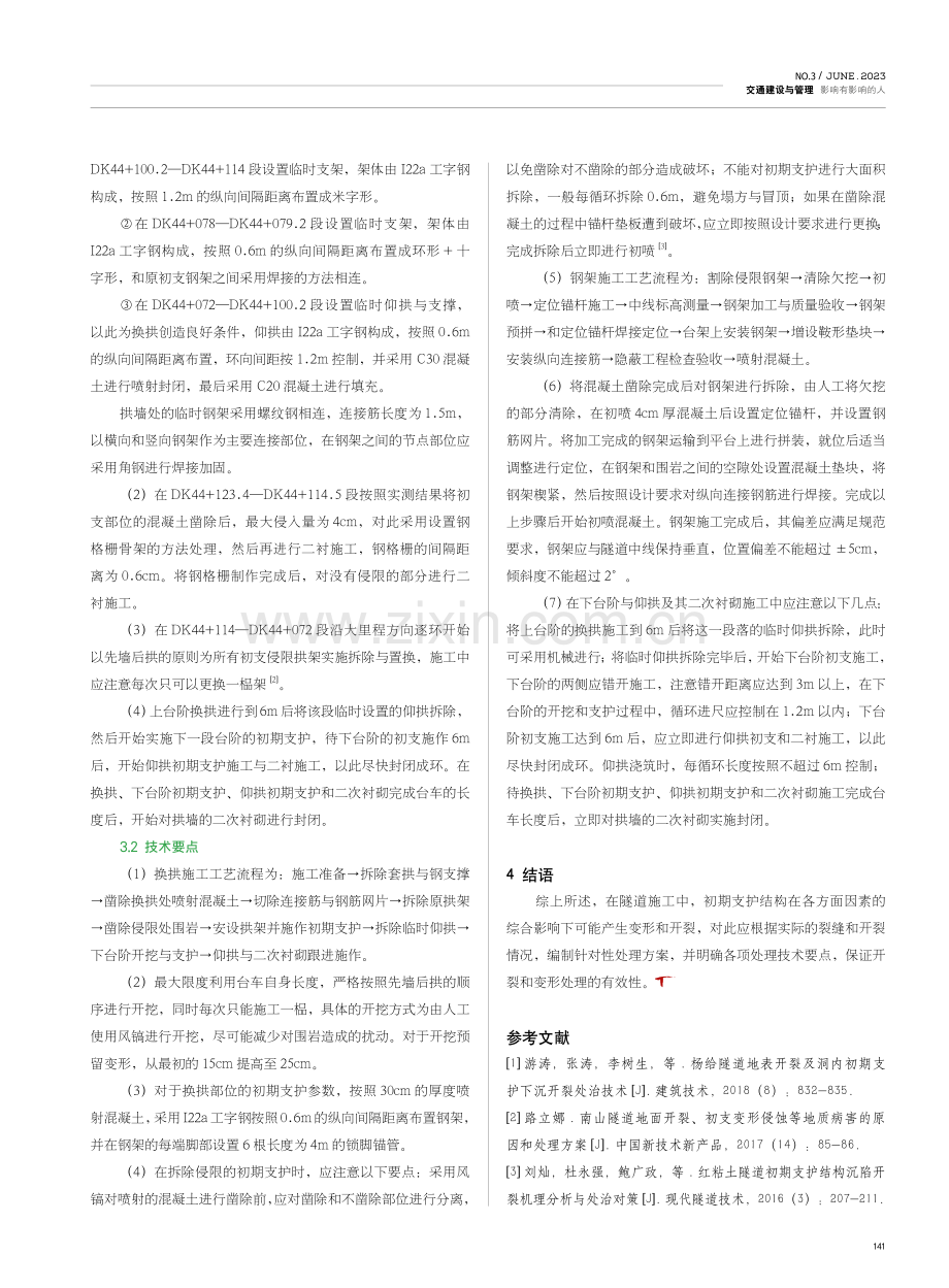 隧道初期支护开裂变形施工处理技术要点.pdf_第2页