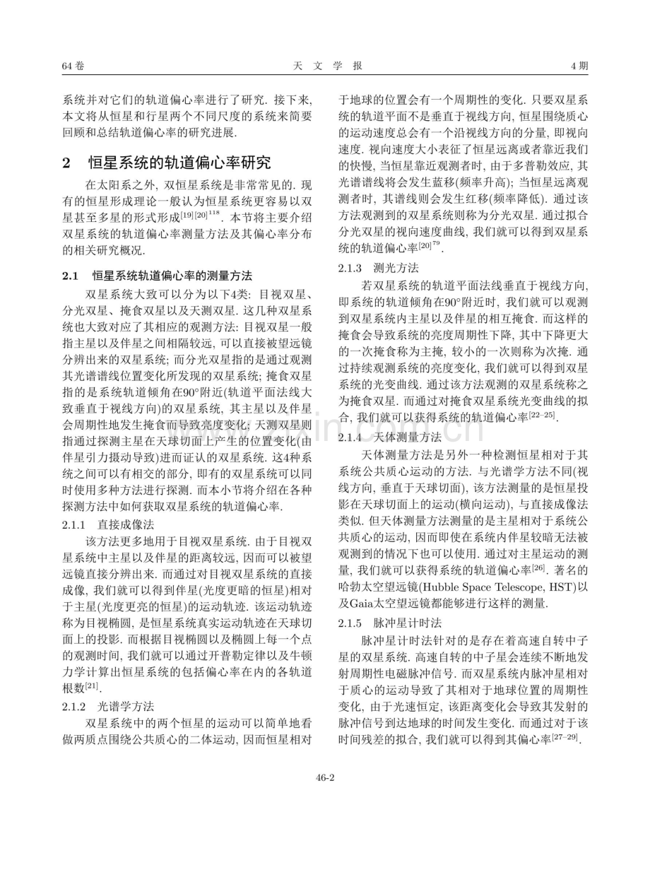 天体运动的轨道偏心率研究概述——从恒星系统到行星系统.pdf_第2页