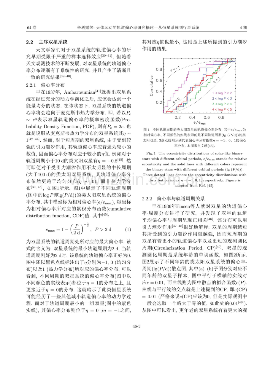 天体运动的轨道偏心率研究概述——从恒星系统到行星系统.pdf_第3页
