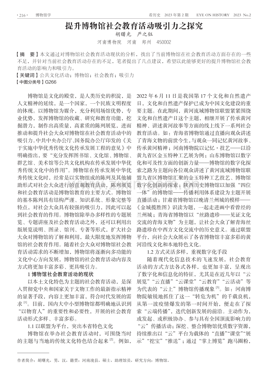 提升博物馆社会教育活动吸引力之探究.pdf_第1页