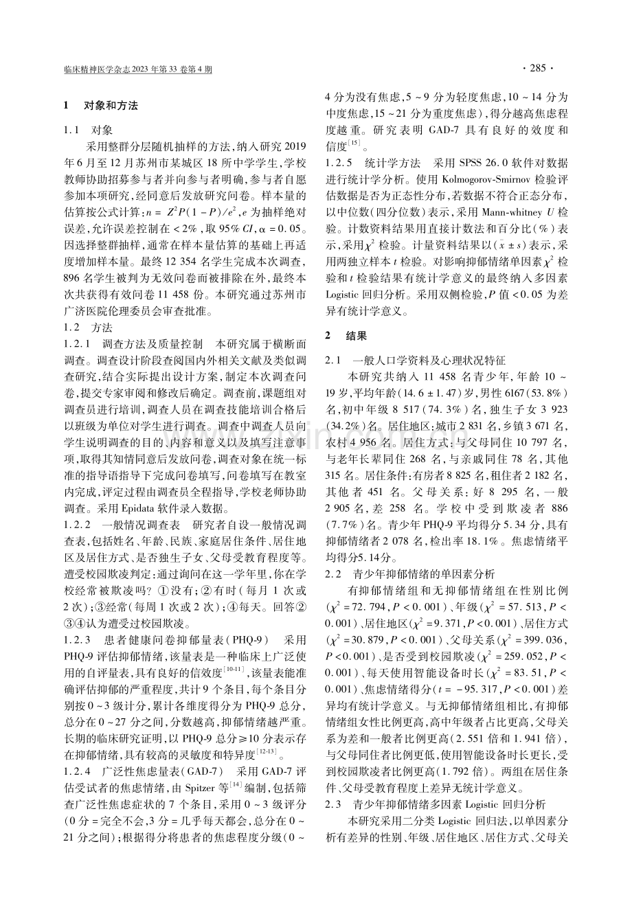 苏州市青少年抑郁情绪调查及其影响因素研究.pdf_第2页