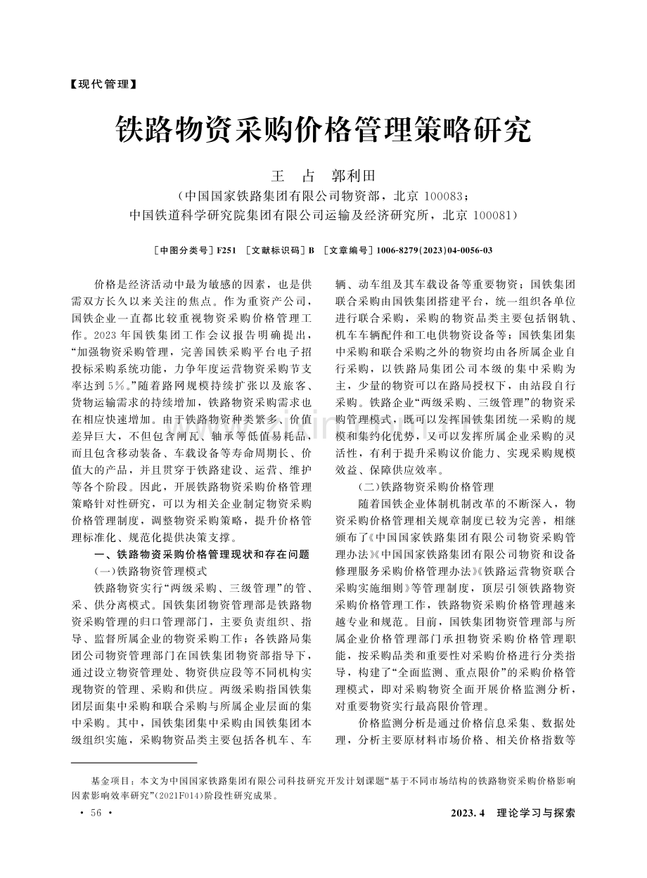 铁路物资采购价格管理策略研究.pdf_第1页