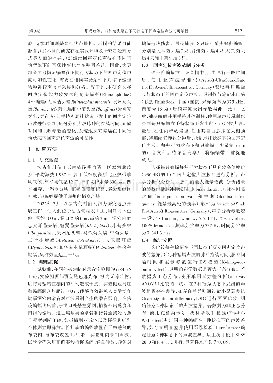 四种菊头蝠在不同状态下回声定位声波的可塑性.pdf_第3页