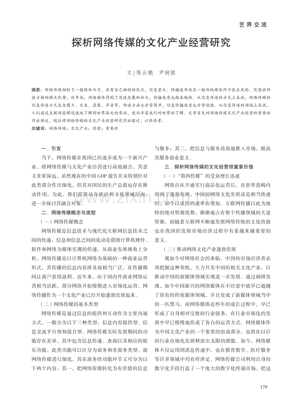 探析网络传媒的文化产业经营研究.pdf_第1页