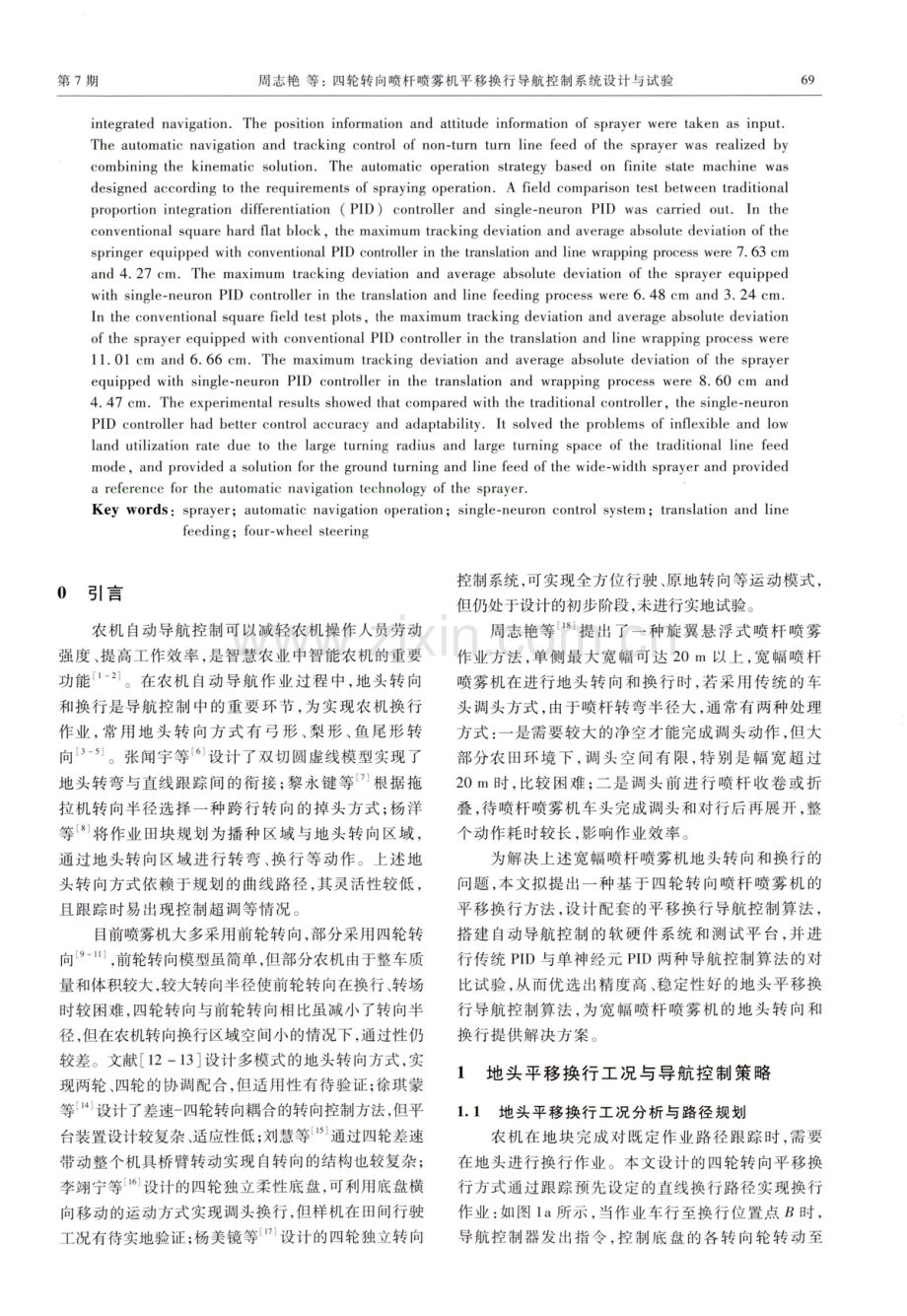 四轮转向喷杆喷雾机平移换行导航控制系统设计与试验.pdf_第2页