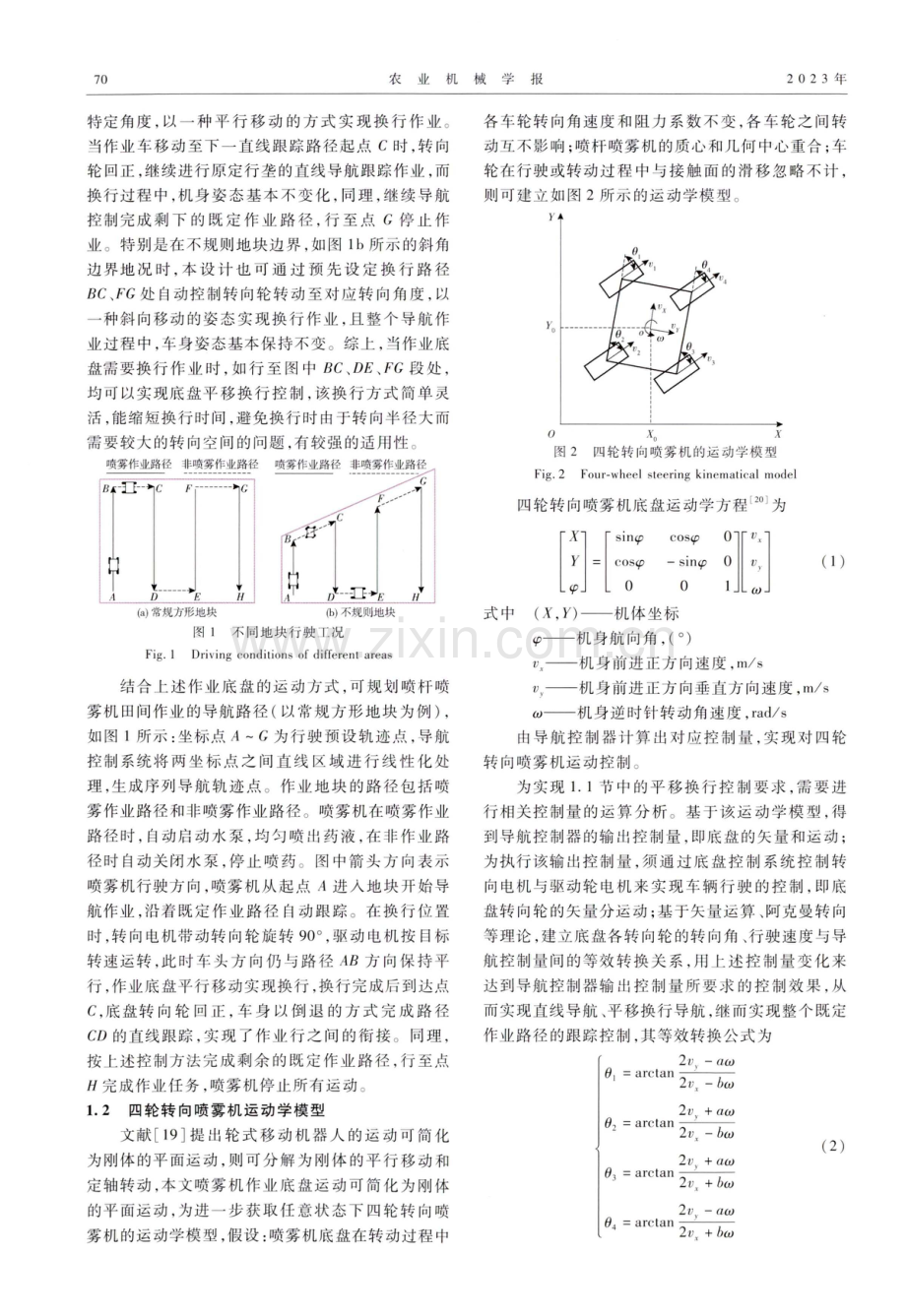 四轮转向喷杆喷雾机平移换行导航控制系统设计与试验.pdf_第3页