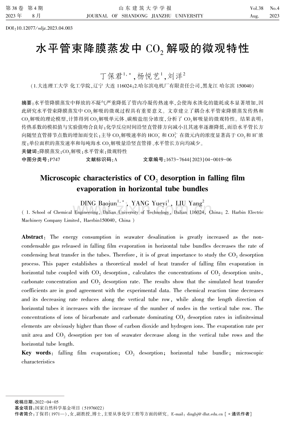 水平管束降膜蒸发中CO2解吸的微观特性.pdf_第1页