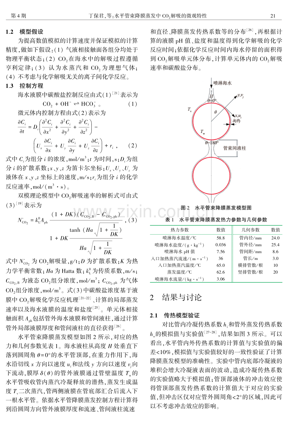 水平管束降膜蒸发中CO2解吸的微观特性.pdf_第3页