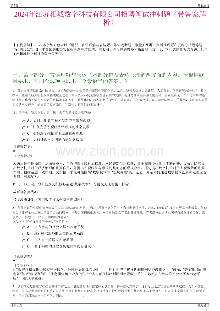 2024年江苏相城数字科技有限公司招聘笔试冲刺题（带答案解析）.pdf_第1页