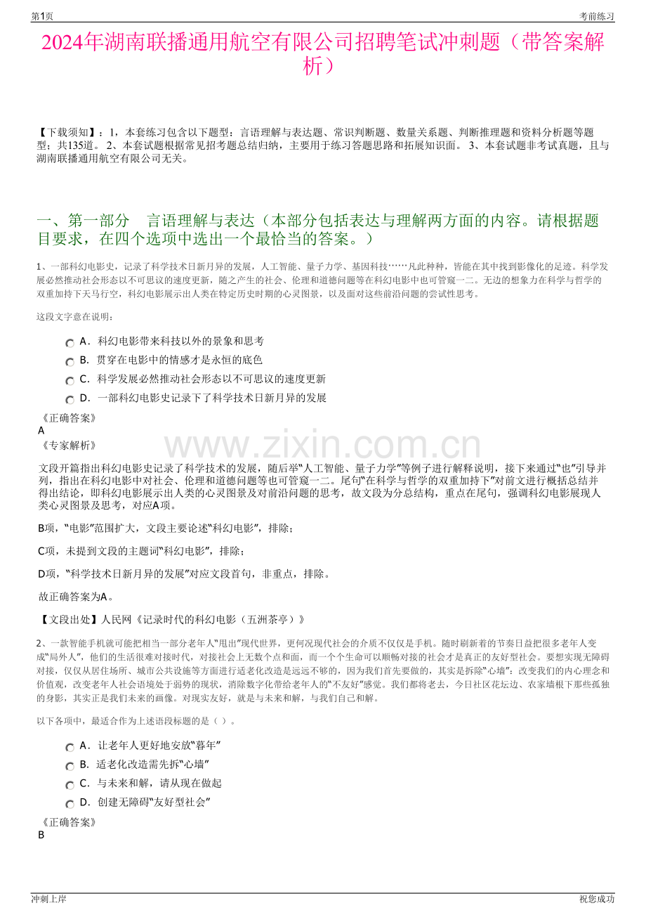 2024年湖南联播通用航空有限公司招聘笔试冲刺题（带答案解析）.pdf_第1页