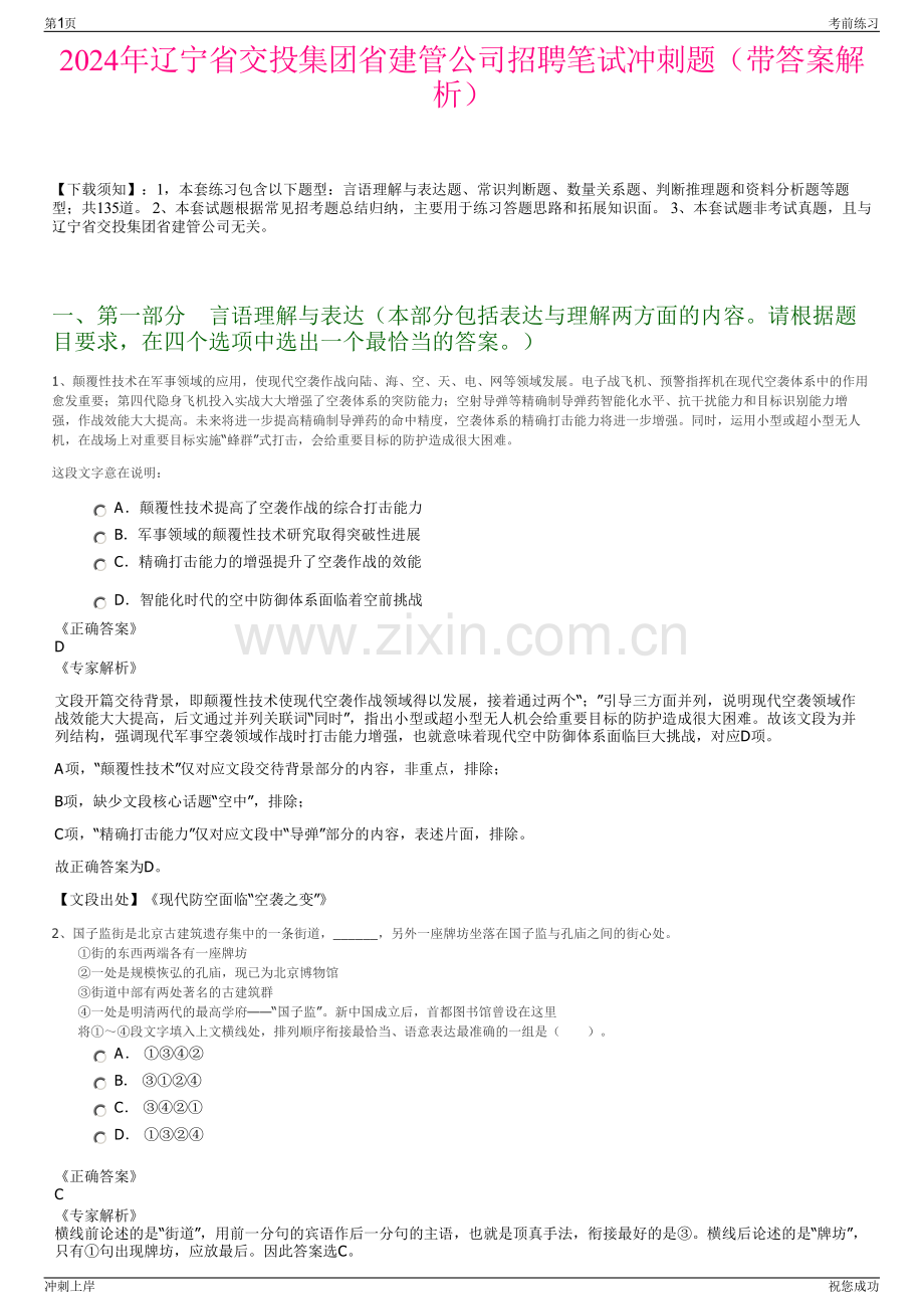 2024年辽宁省交投集团省建管公司招聘笔试冲刺题（带答案解析）.pdf_第1页