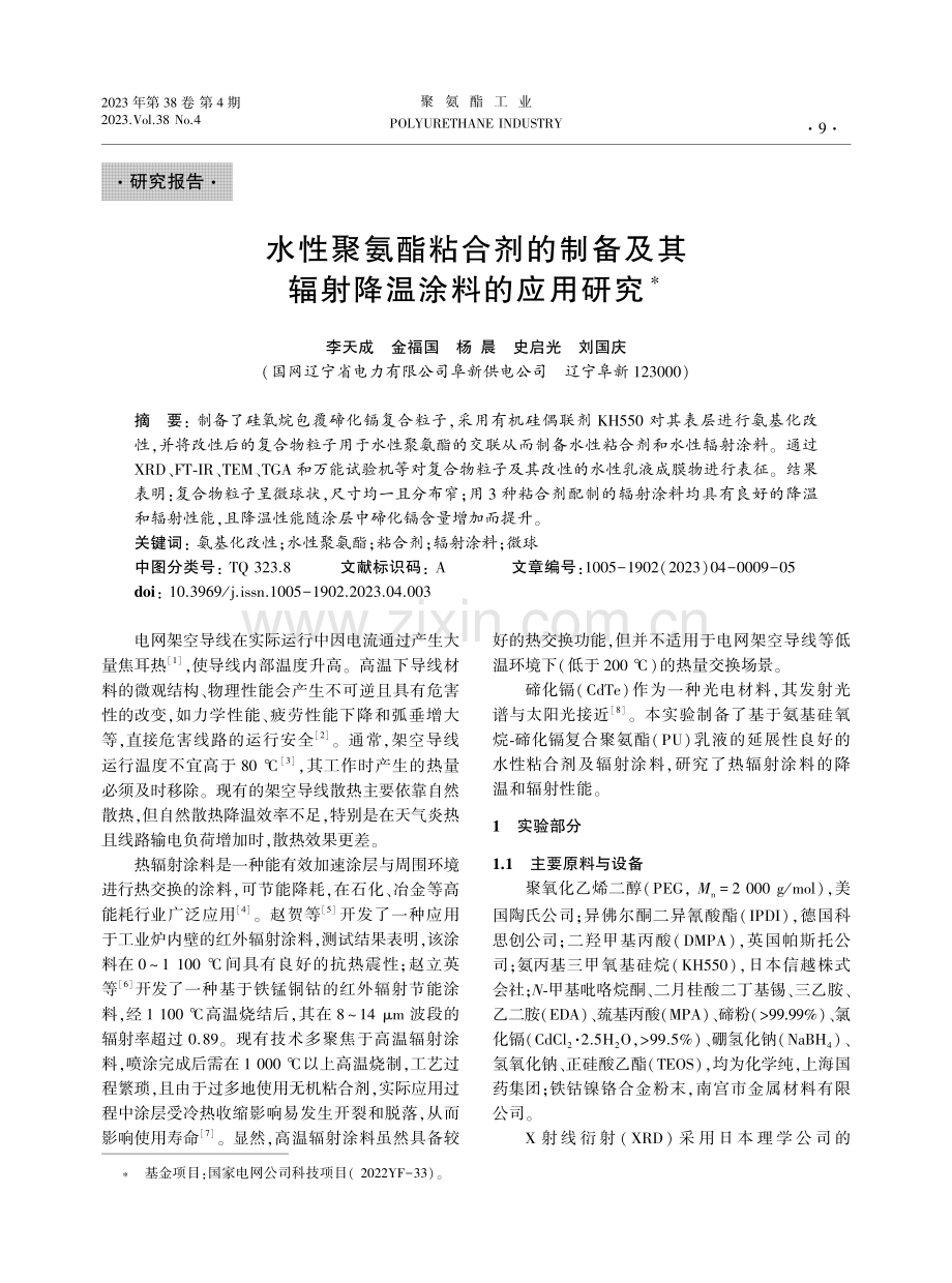 水性聚氨酯粘合剂的制备及其辐射降温涂料的应用研究.pdf_第1页