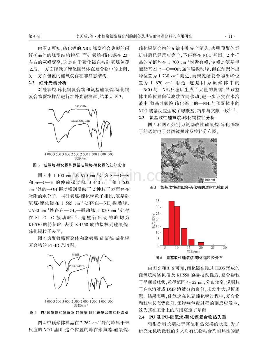 水性聚氨酯粘合剂的制备及其辐射降温涂料的应用研究.pdf_第3页