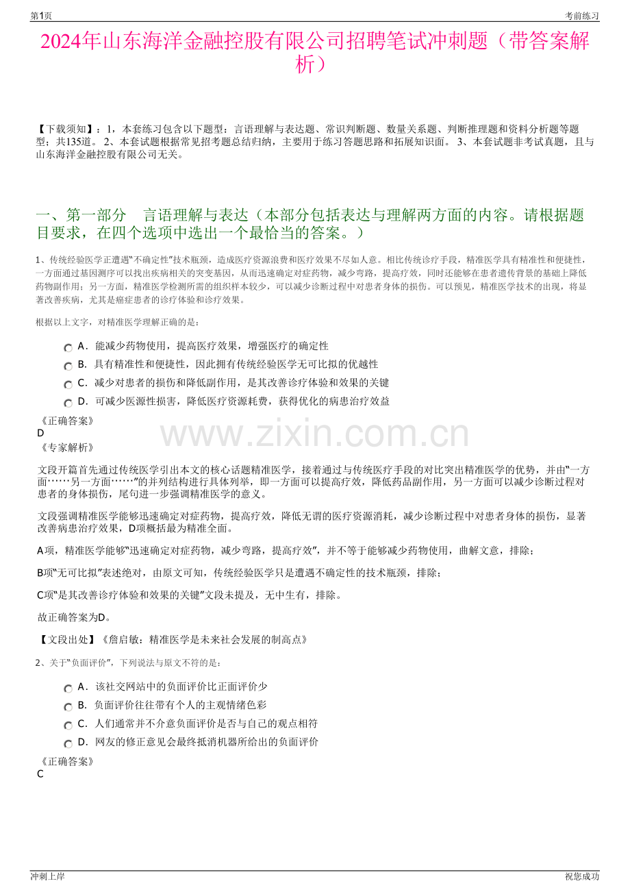 2024年山东海洋金融控股有限公司招聘笔试冲刺题（带答案解析）.pdf_第1页