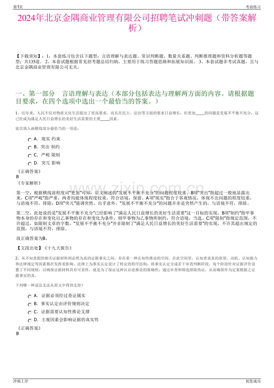 2024年北京金隅商业管理有限公司招聘笔试冲刺题（带答案解析）.pdf_第1页