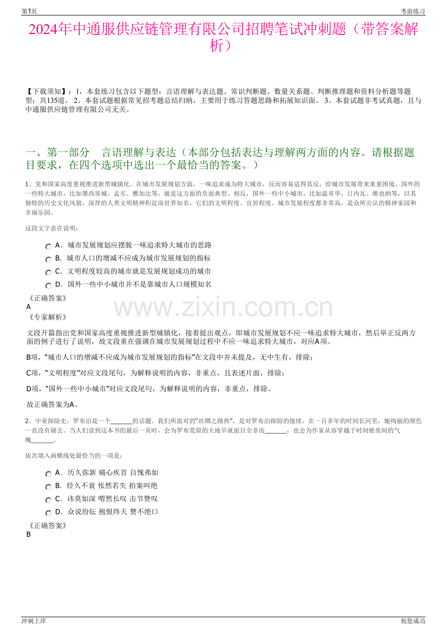 2024年中通服供应链管理有限公司招聘笔试冲刺题（带答案解析）.pdf_第1页