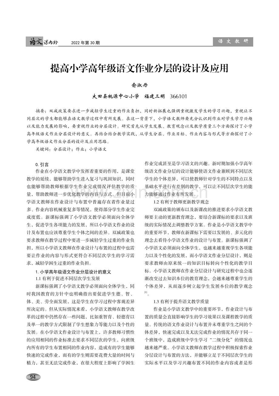 提高小学高年级语文作业分层的设计及应用.pdf_第1页