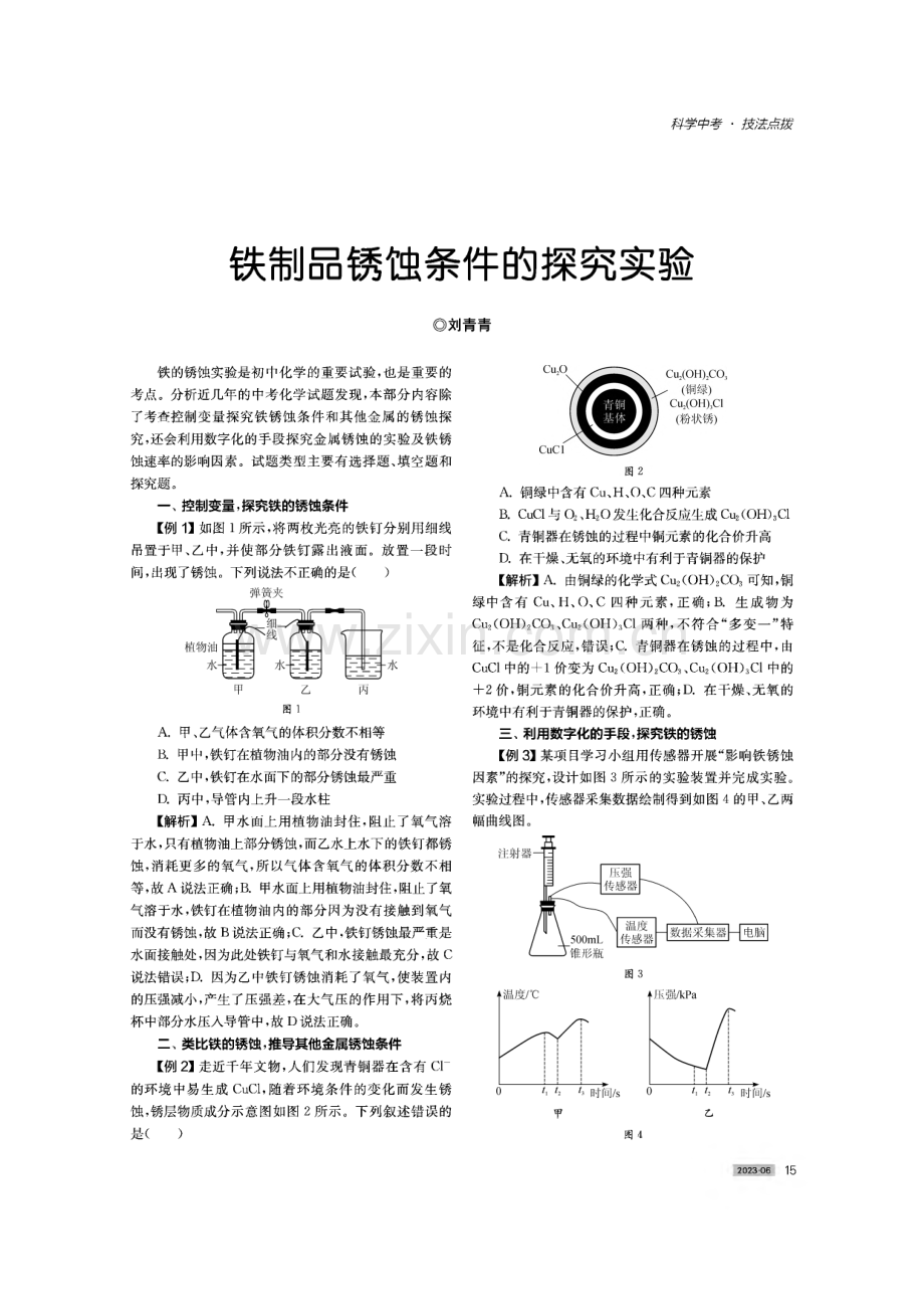 铁制品锈蚀条件的探究实验.pdf_第1页