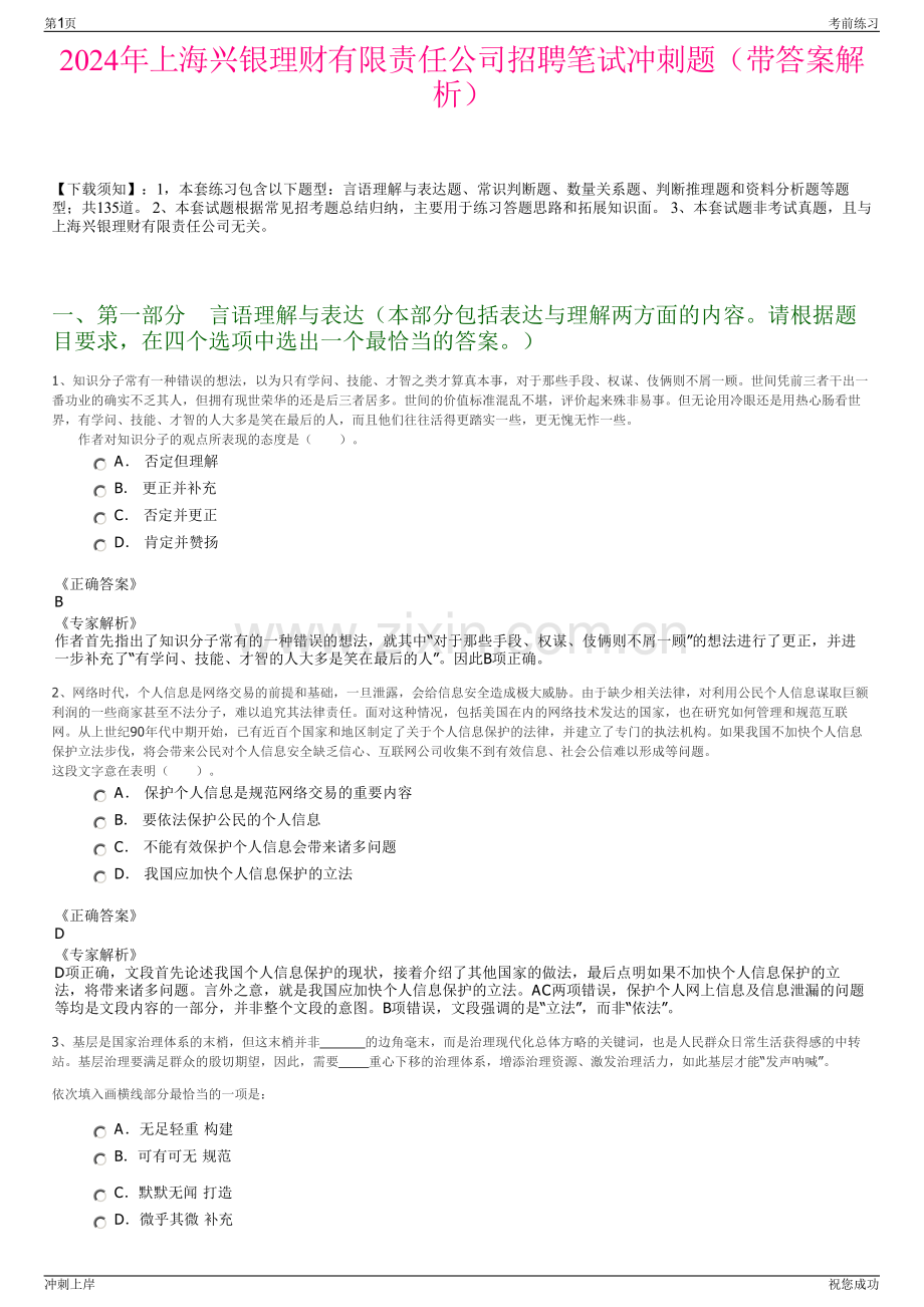 2024年上海兴银理财有限责任公司招聘笔试冲刺题（带答案解析）.pdf_第1页