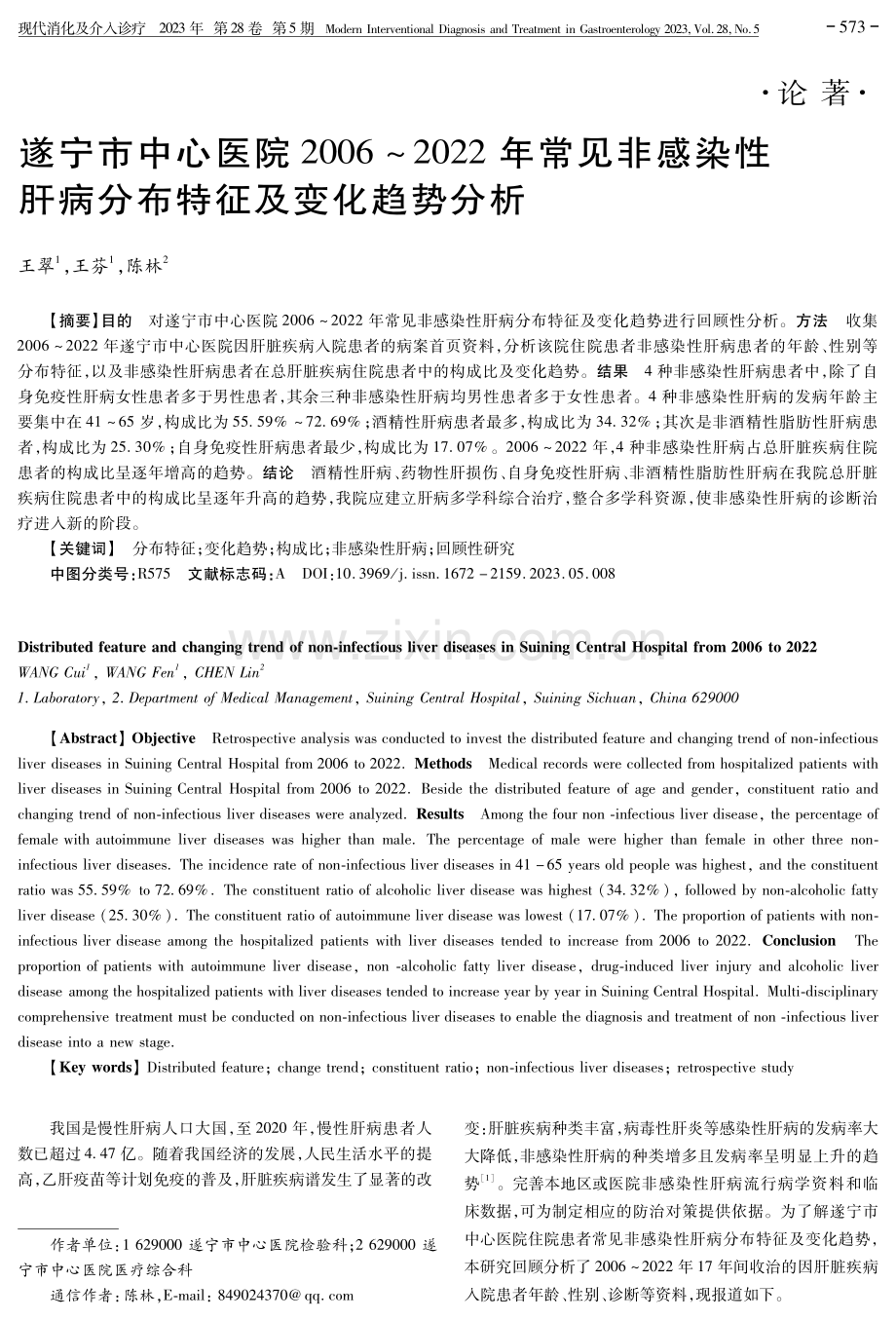 遂宁市中心医院2006-2022年常见非感染性肝病分布特征及变化趋势分析.pdf_第1页