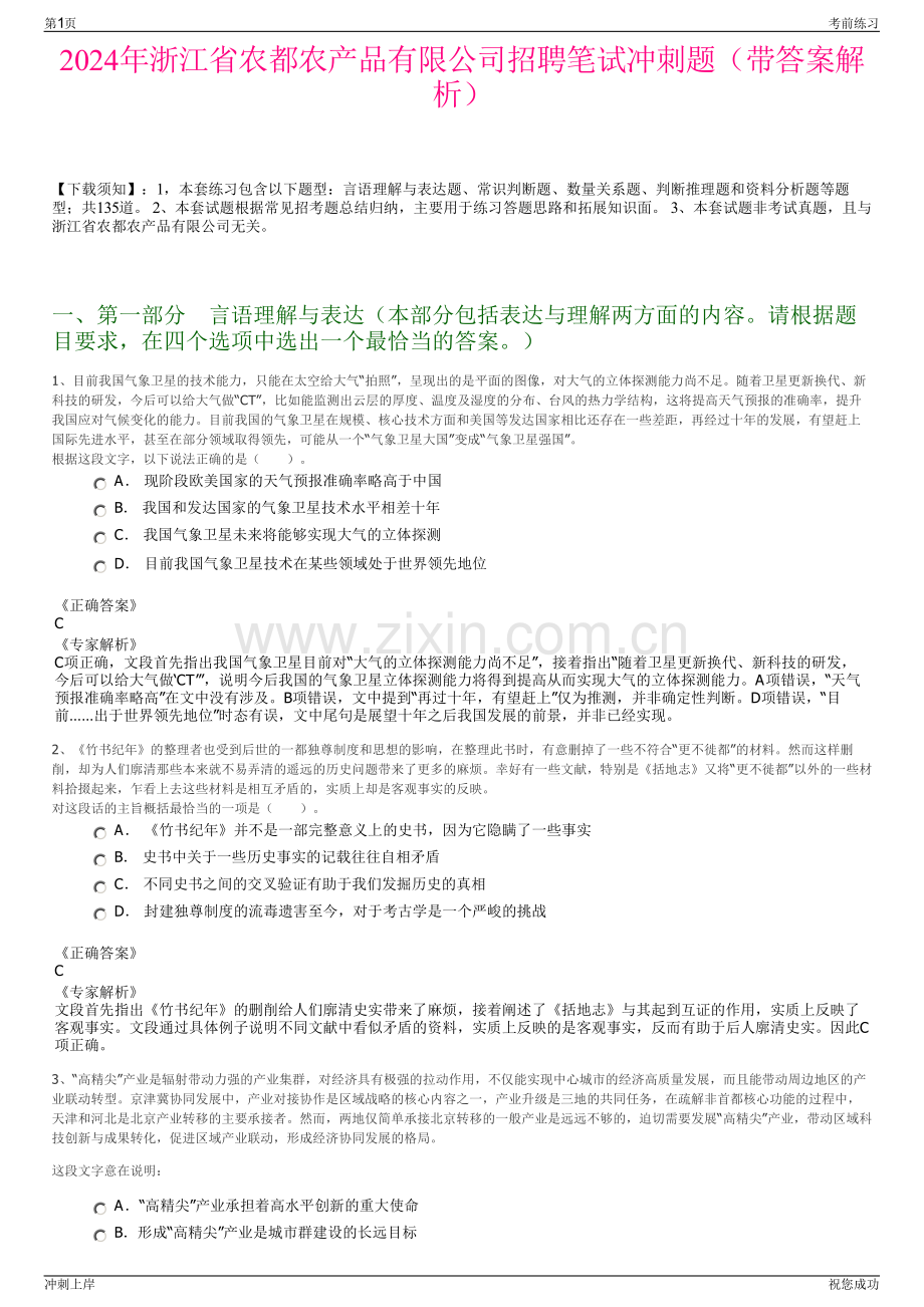 2024年浙江省农都农产品有限公司招聘笔试冲刺题（带答案解析）.pdf_第1页