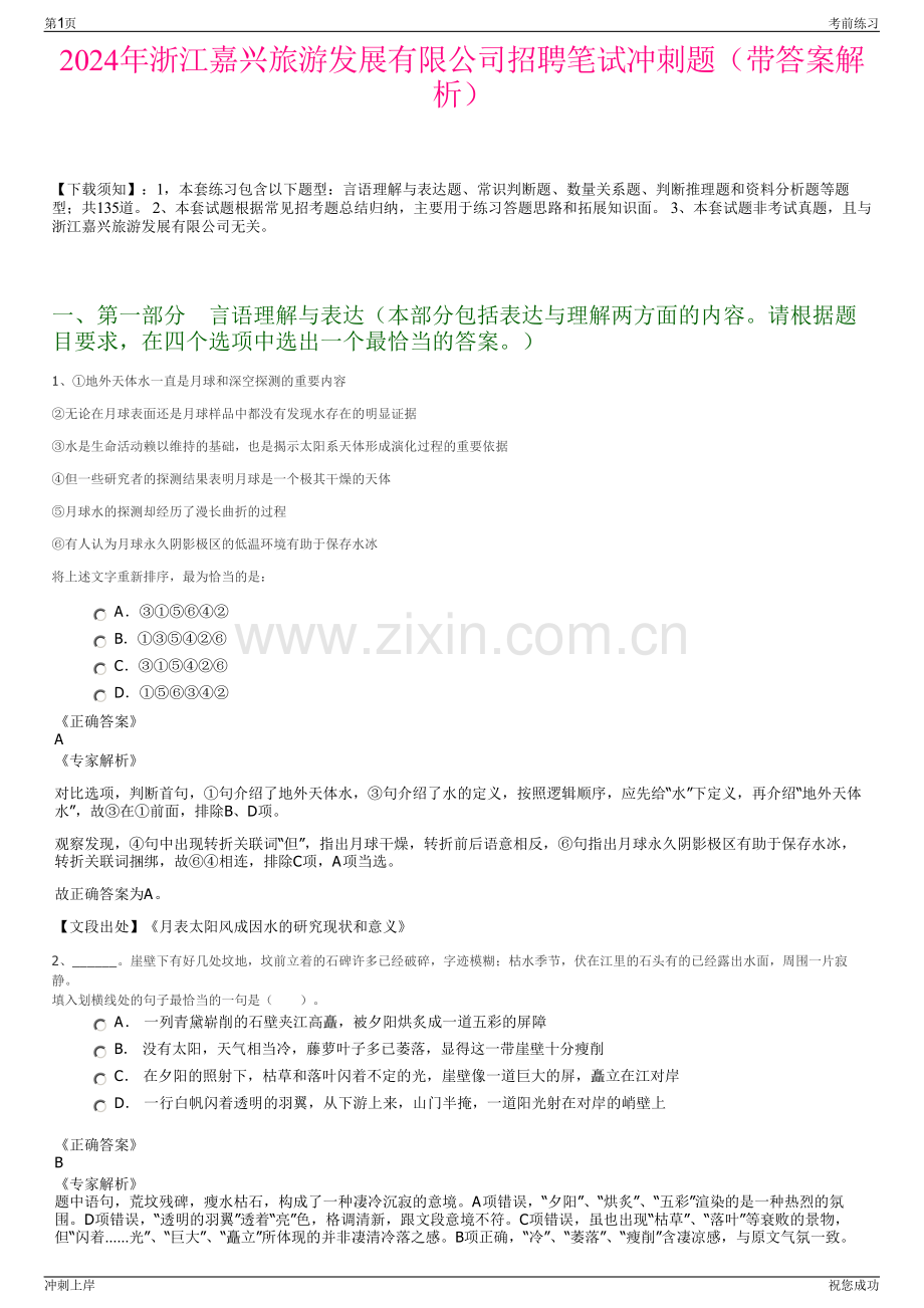 2024年浙江嘉兴旅游发展有限公司招聘笔试冲刺题（带答案解析）.pdf_第1页