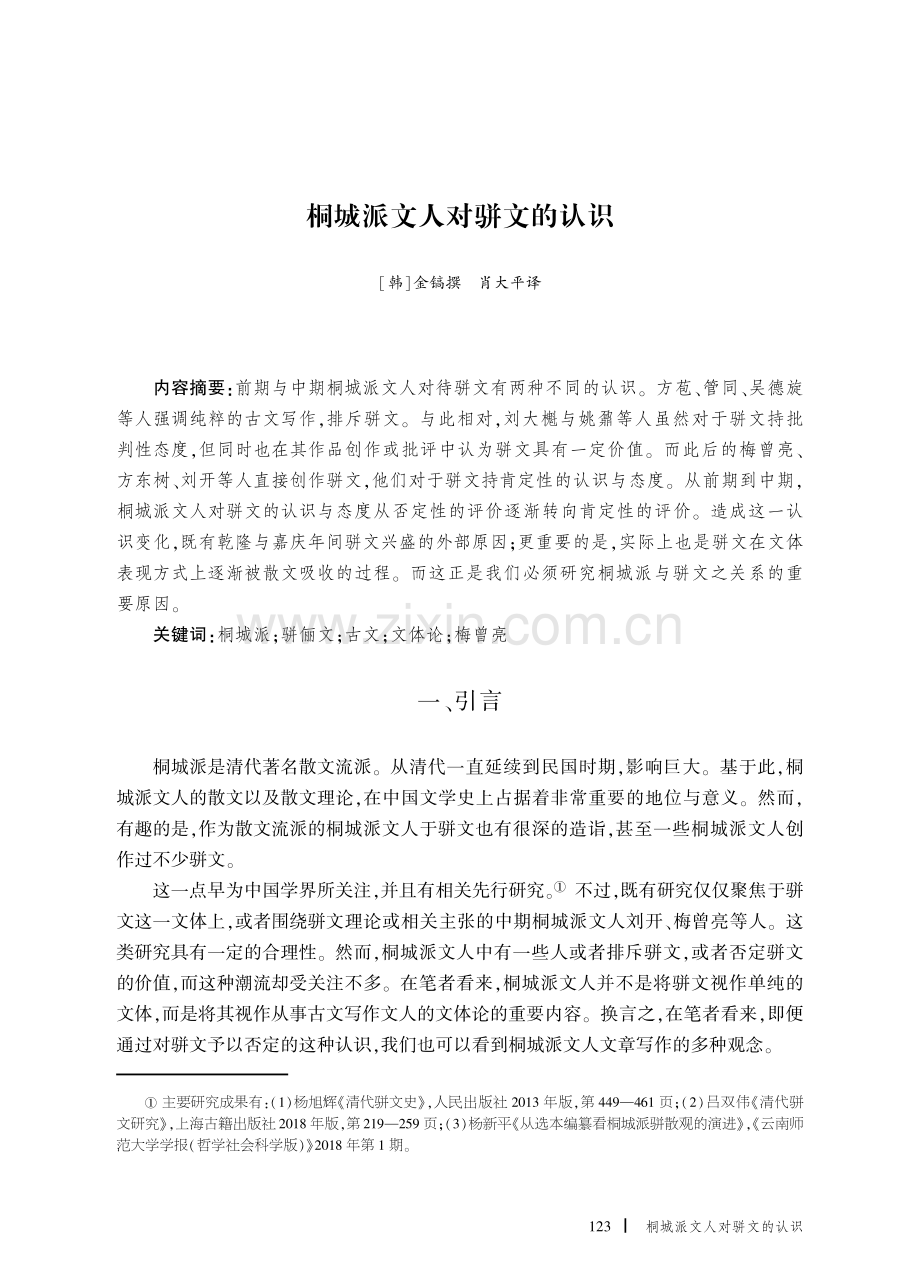 桐城派文人对骈文的认识.pdf_第1页