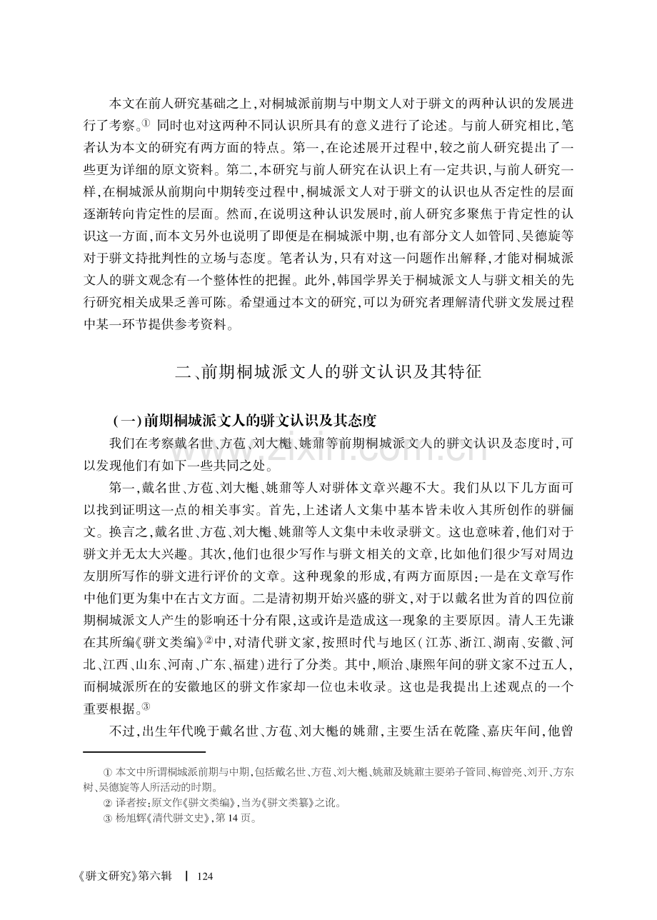 桐城派文人对骈文的认识.pdf_第2页