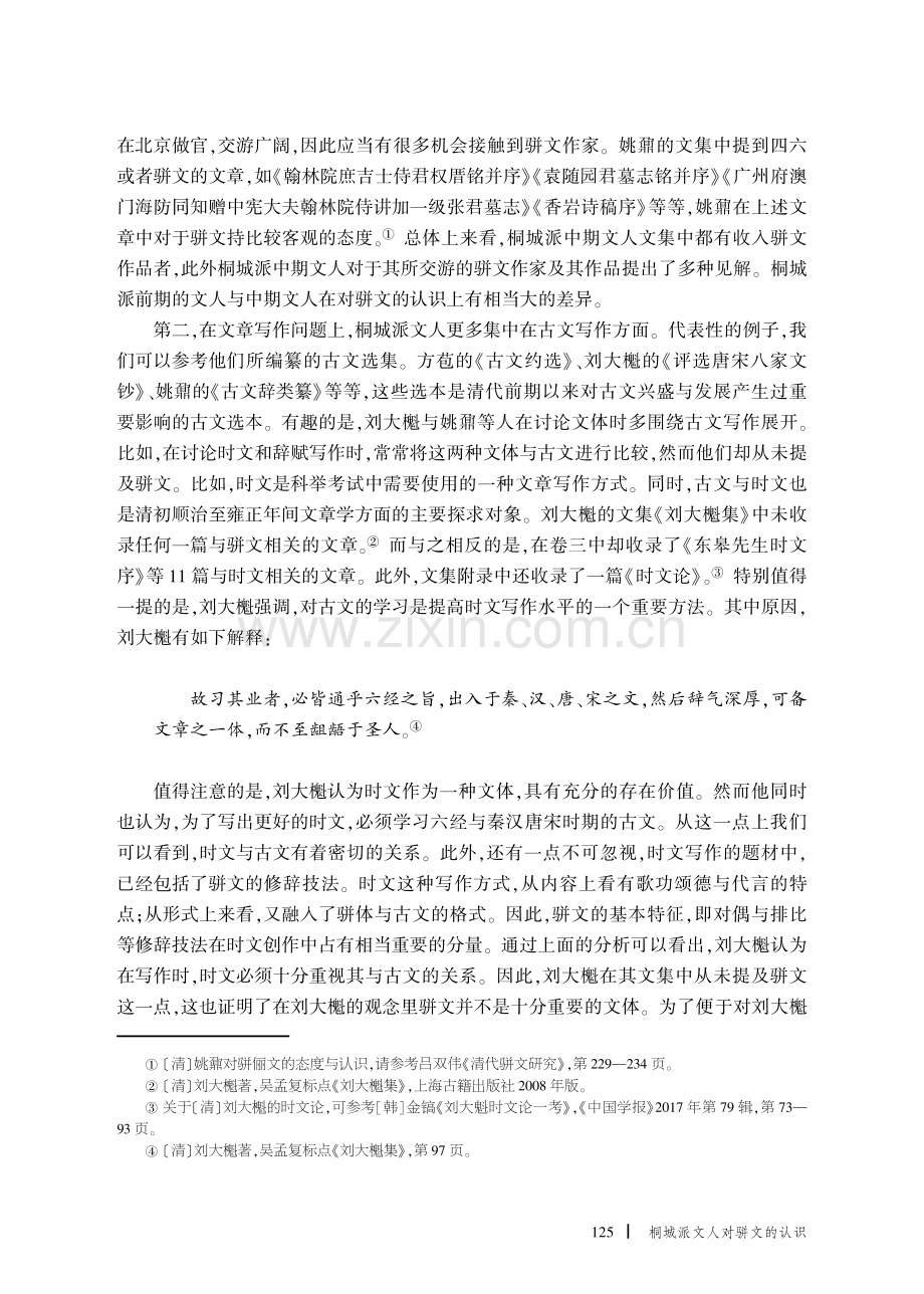 桐城派文人对骈文的认识.pdf_第3页