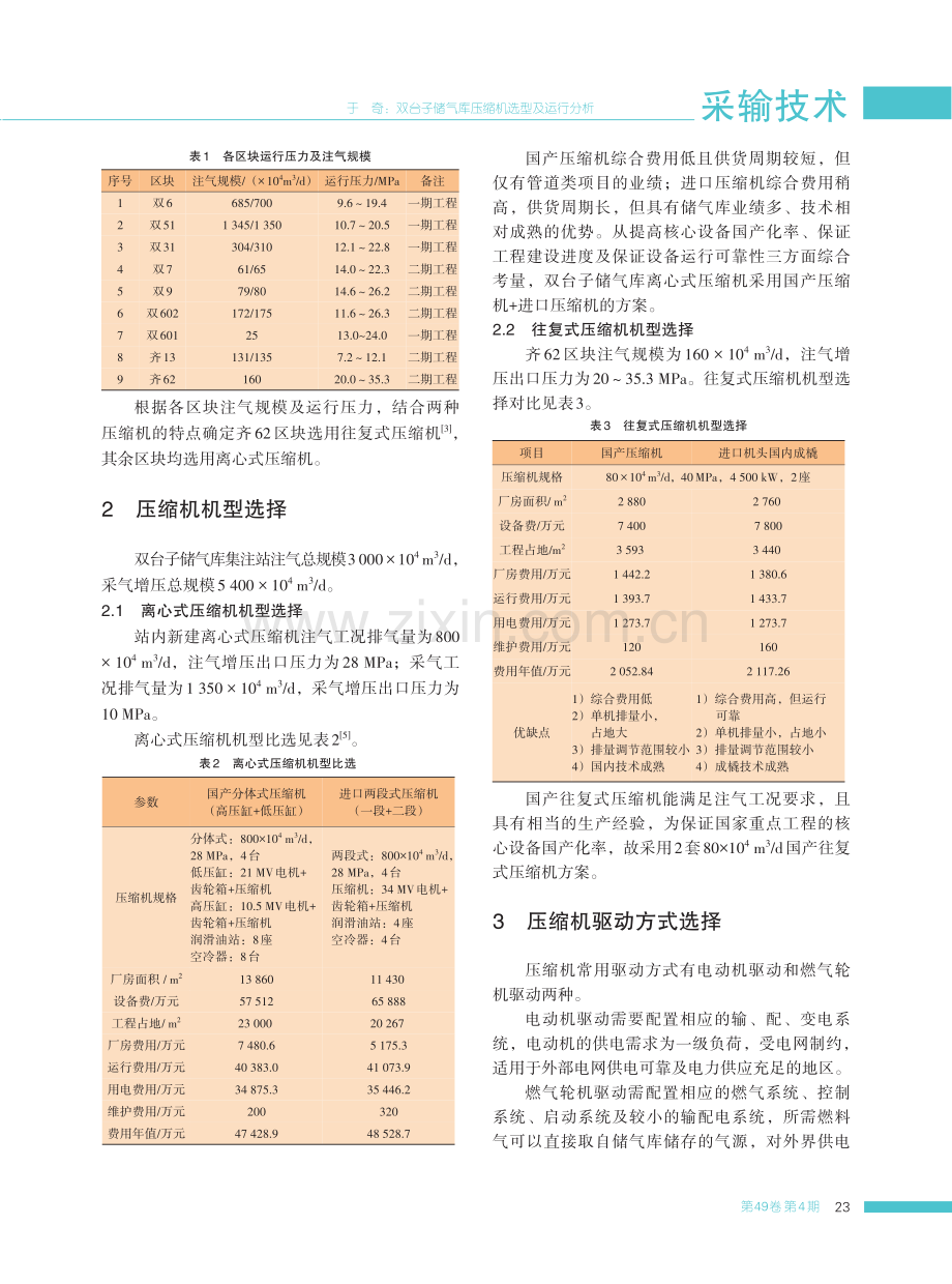 双台子储气库压缩机选型及运行分析.pdf_第2页