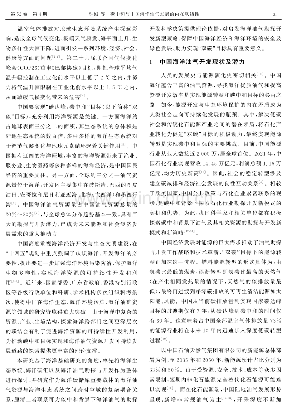 碳中和与中国海洋油气发展的内在联结性.pdf_第2页