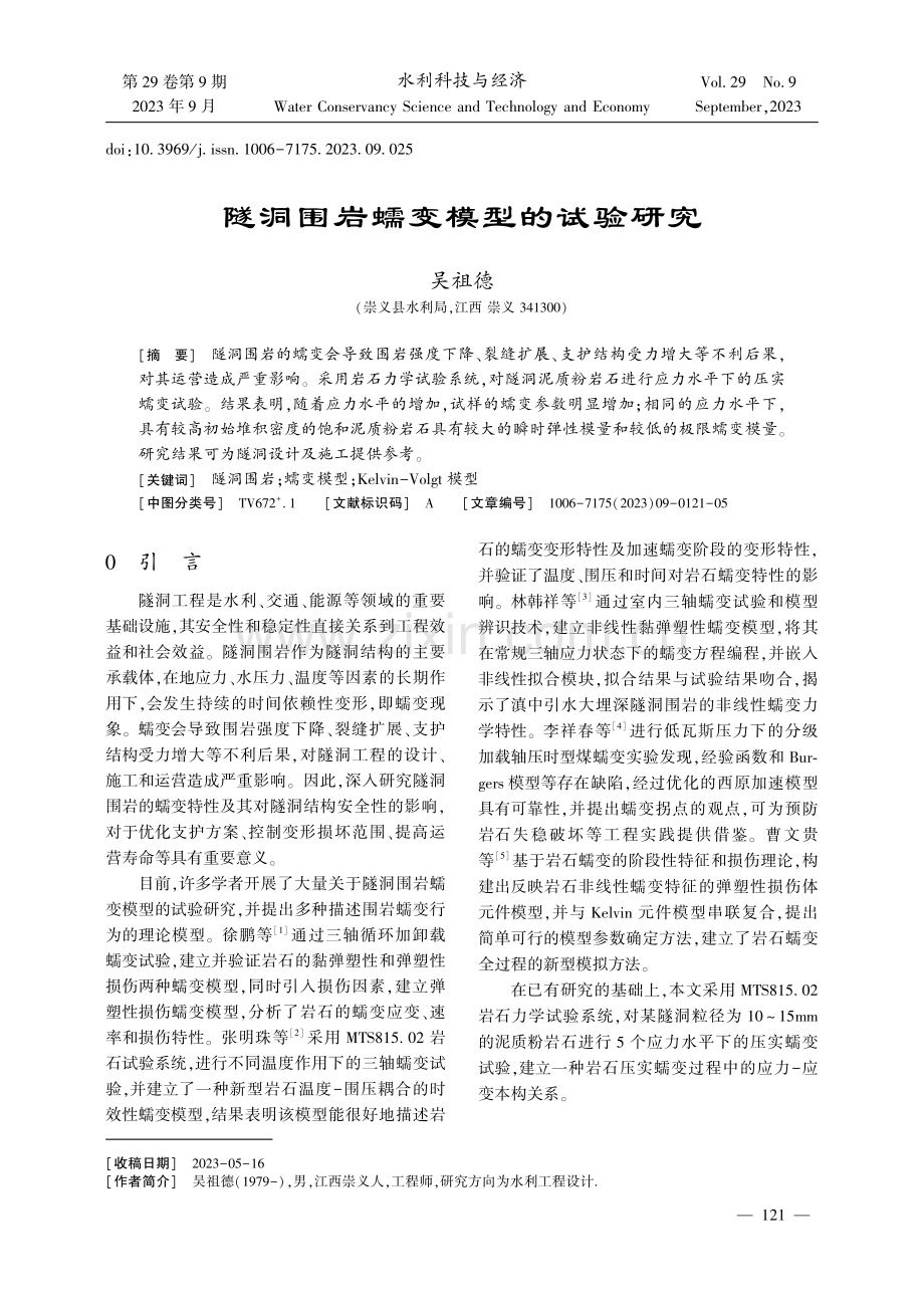 隧洞围岩蠕变模型的试验研究.pdf_第1页